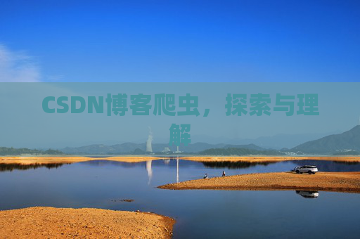 CSDN博客爬虫，探索与理解