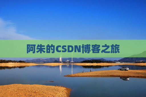 阿朱的CSDN博客之旅