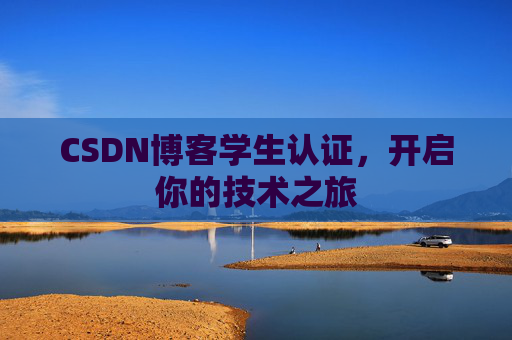CSDN博客学生认证，开启你的技术之旅
