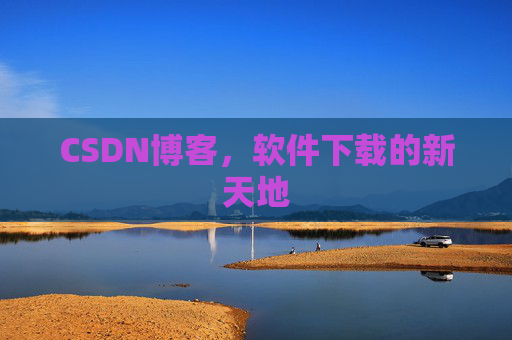 CSDN博客，软件下载的新天地