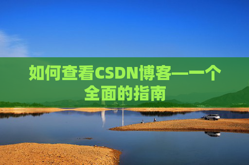 如何查看CSDN博客—一个全面的指南