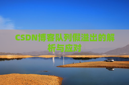 CSDN博客队列假溢出的解析与应对