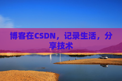 博客在CSDN，记录生活，分享技术