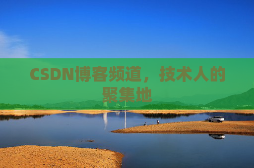 CSDN博客频道，技术人的聚集地