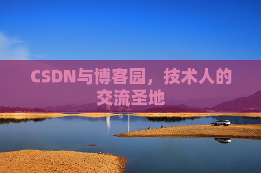 CSDN与博客园，技术人的交流圣地