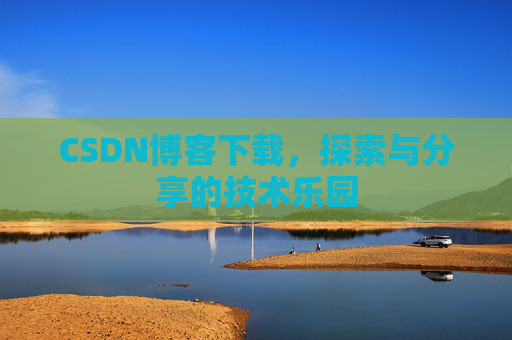 CSDN博客下载，探索与分享的技术乐园